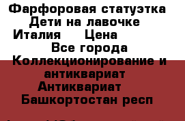 Фарфоровая статуэтка “Дети на лавочке“ (Италия). › Цена ­ 3 500 - Все города Коллекционирование и антиквариат » Антиквариат   . Башкортостан респ.